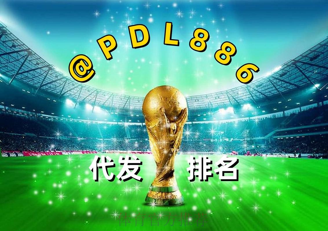 2026世界杯买球APP下载官方 2026世界杯买球APP下载官方